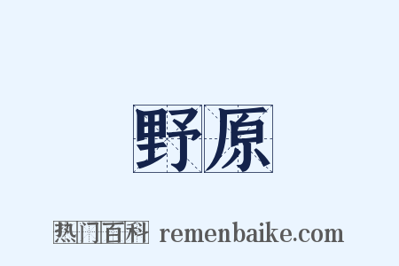 野原是什么意思的图片